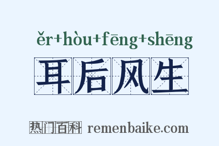 耳后风生是什么意思的图片